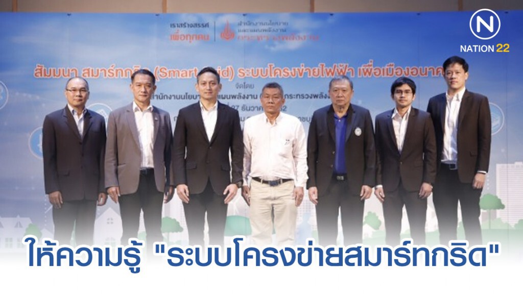 สนพ.เดินสายให้ความรู้ "ระบบโครงข่ายสมาร์ทกริด" สู่ประชาชน