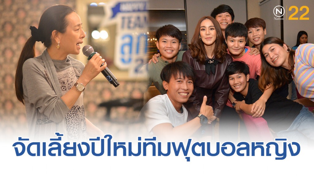 รียูเนี่ยน! "มาดามแป้ง" จัดเลี้ยงปีใหม่ ทีมลูกรักฟุตบอลหญิง