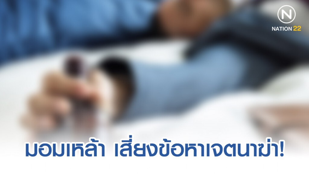 ทนาย รัชพล ชี้ การมอมเหล้าหรือมอมยา เป็นการประทุษร้าย ทนาย รัชพล ชี้ การมอมเหล้าหรือมอมยา เป็นการประทุษร้าย