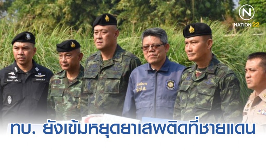 ทบ. ยังเข้มหยุดยาเสพติดที่ชายแดน ล่าสุดจับไอซ์ 600 กก. ทบ. ยังเข้มหยุดยาเสพติดที่ชายแดน ล่าสุดจับไอซ์ 600 กก.