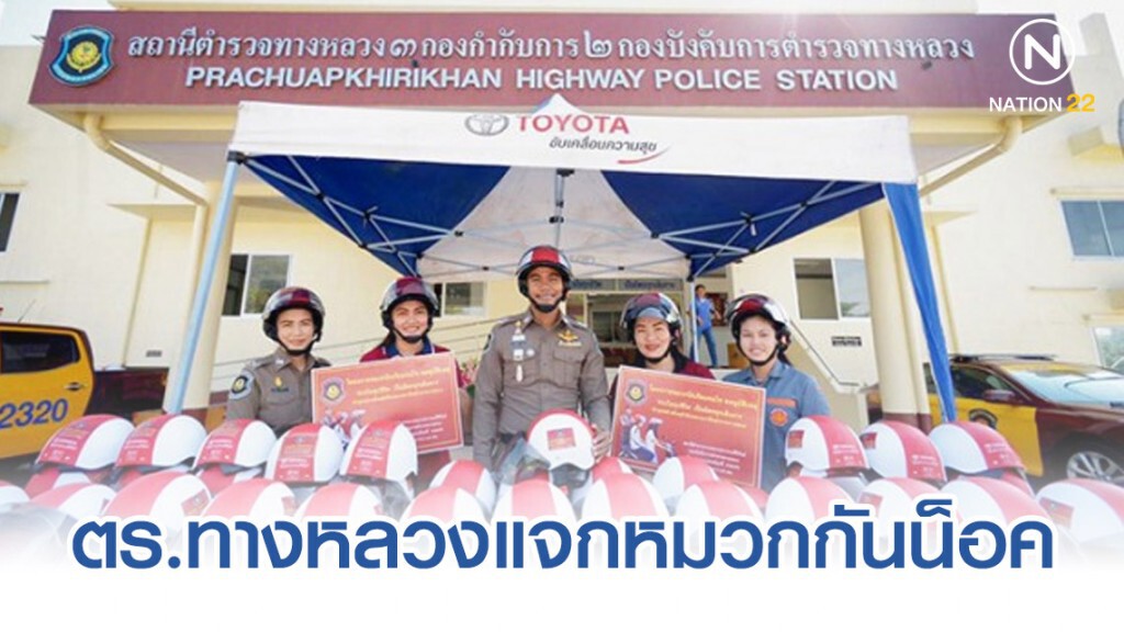ตร.ทางหลวงแจกหมวกกันน็อค หวังลดอัตราการเสียชีวิตช่วงเทศกาล