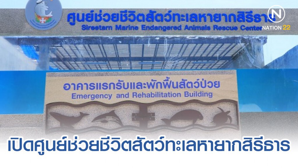 เปิดศูนย์ช่วยชีวิตสัตว์ทะเลหายากสิรีธาร