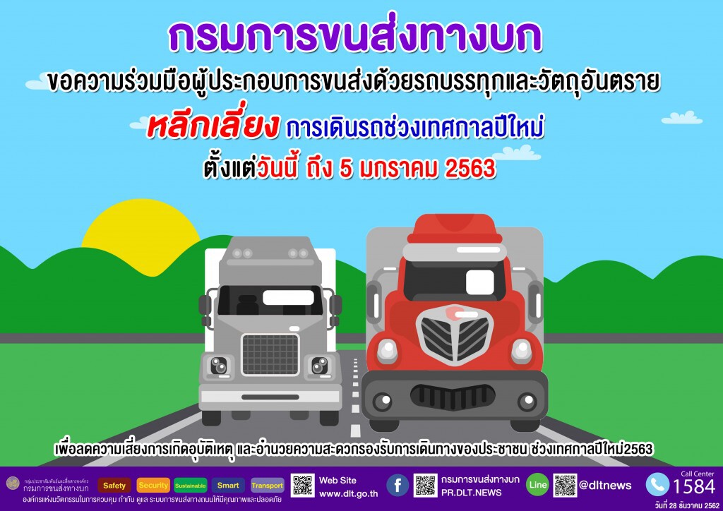 ขนส่งฯ ขอรถบรรทุกเลี่ยงขนส่งสินค้าช่วงปีใหม่