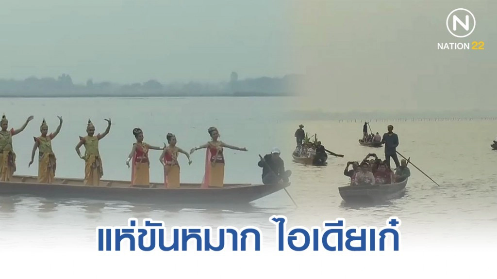 แปลกตาขบวนแห่ขันมากทางเรือหนึ่งเดียวพะเยา!