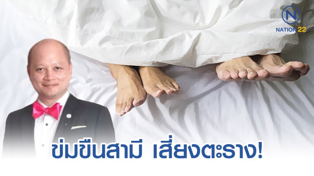ทนาย รัชพล เผย ขืนใจสามีโดยใช้กำลังประทุษร้าย ในภาวะที่ไม่สามารถขัดขืนได้ เสี่ยงตะราง! ทนาย รัชพล เผย ขืนใจสามีโดยใช้กำลังประทุษร้าย ในภาวะที่ไม่สามารถขัดขืนได้ เสี่ยงตะราง!