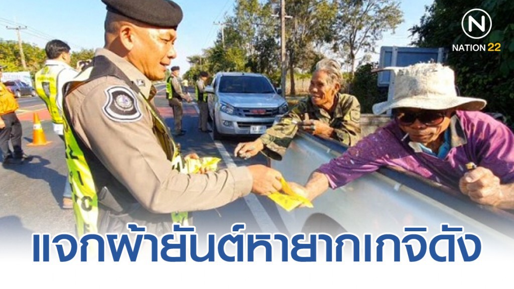 ตร.ทางหลวงอุบลฯ งัดผ้ายันต์หายากเกจิชื่อดังแจกผู้ใช้รถ ตร.ทางหลวงอุบลฯ งัดผ้ายันต์หายากเกจิชื่อดังแจกผู้ใช้รถ