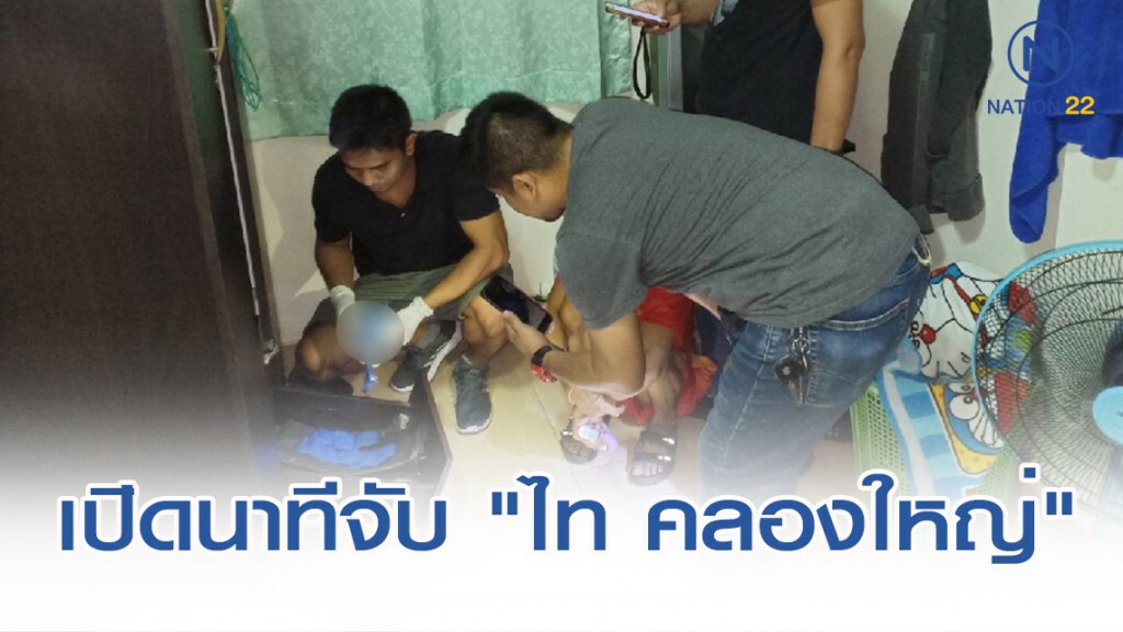 นาทีจับ "ไท คลองใหญ่" เปิดเช่าห้องซุกยา เตรียมจำหน่ายปีใหม่