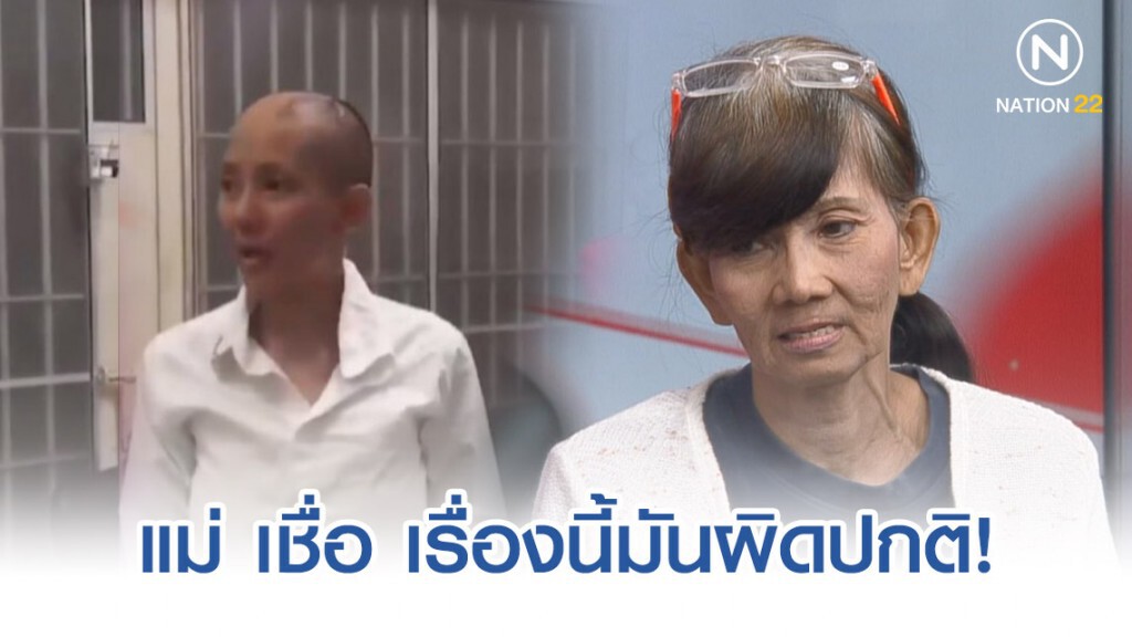 แม่ "ต่าย มนัสนันท์" เชื่อ เรื่องนี้มันผิดปกติ เหตุเกิดมานานแล้วทำไมถึงพึ่งมาจับ!