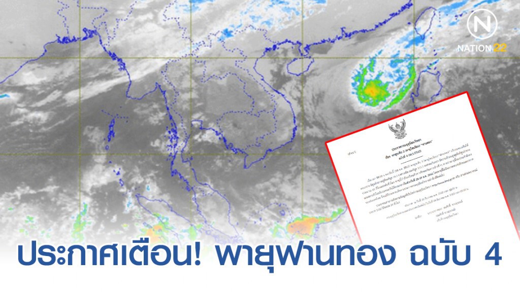 อุตุฯ ประกาศเตือน! พายุระดับ 3 (พายุโซนร้อน) "ฟานทอง" ฉบับที่ 4