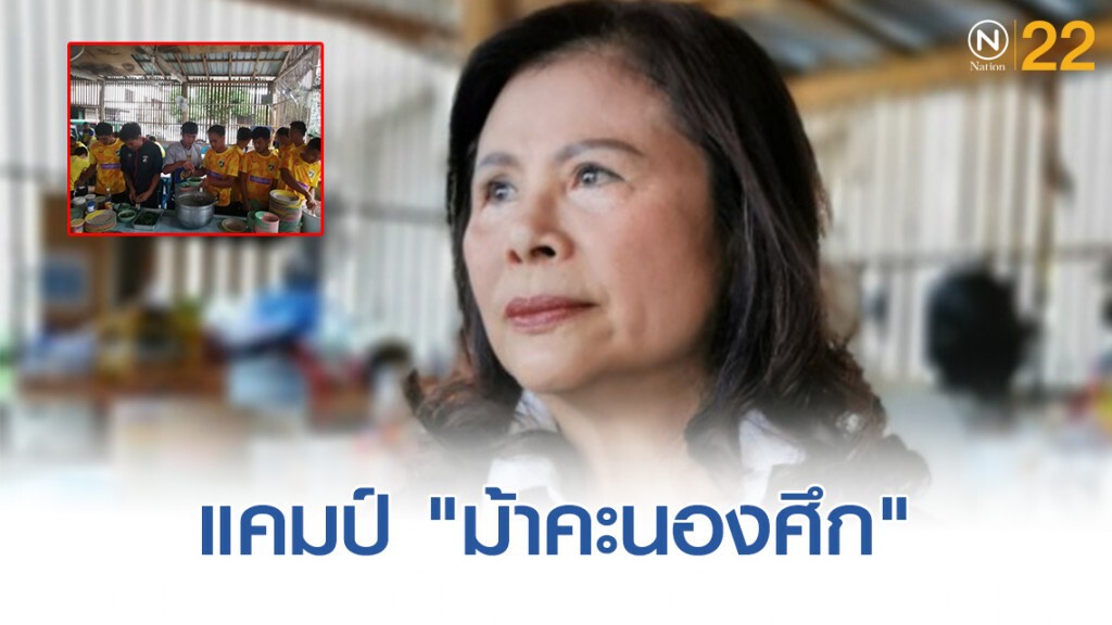 แคมป์ "ม้าคะนองศึก" ฟุตบอลคือครอบครัว แคมป์ "ม้าคะนองศึก" ฟุตบอลคือครอบครัว