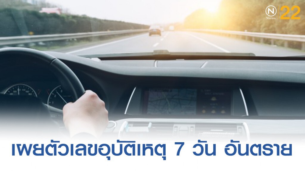 รองโฆษกตร.เผยตัวเลขอุบัติเหตุ 7 วัน อันตราย