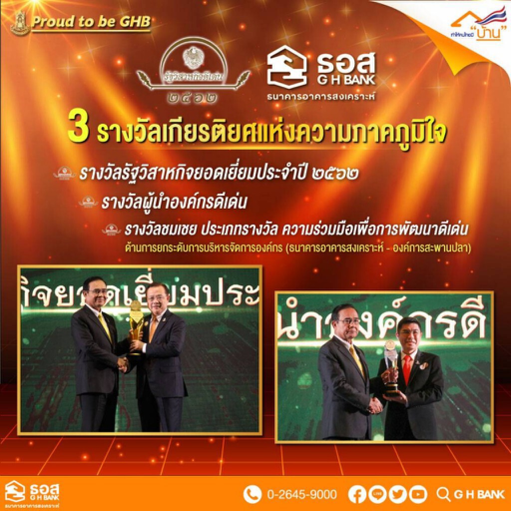 ธอส. คว้า 3 รางวัลรัฐวิสาหกิจดีเด่นปี 62
