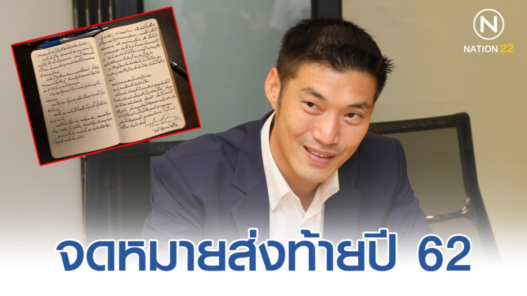 "ธนาธร" ร่างจดหมายส่งท้ายปี 62 มอบให้แก่พ่อแม่พี่น้องประชาชน
