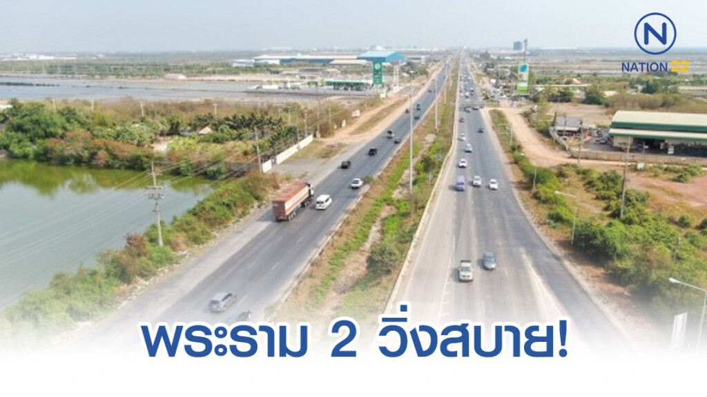ยังวิ่งได้ถนนพระราม 2 ยังวิ่งได้ถนนพระราม 2