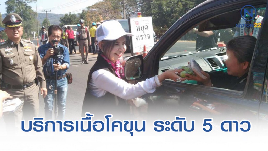 บริการเนื้อโคขุน ของดีระดับ 5 ดาว แก่ประชาชนที่เดินทางกลับภูมิลำเนา