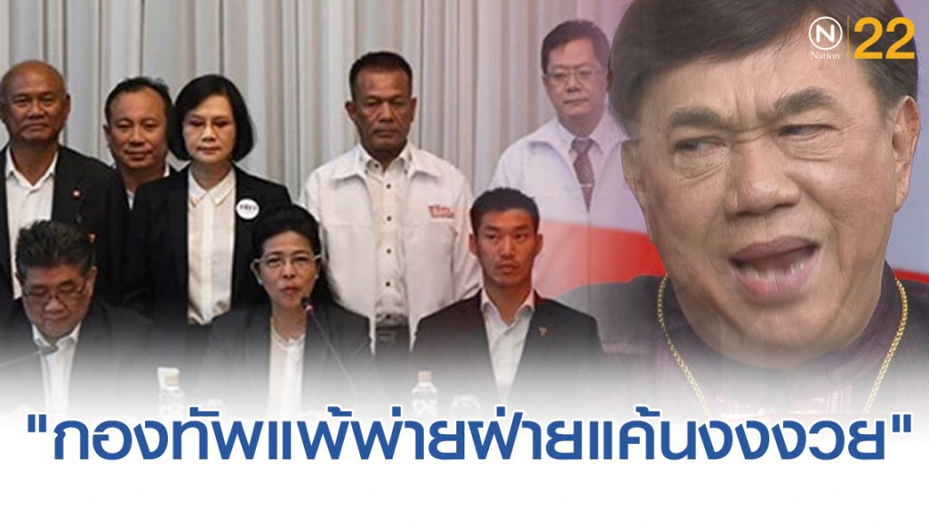 "ดร. เสรี" ตั้งฉายาฝ่ายค้าน "กองทัพแพ้พ่ายฝ่ายแค้นงงงวย"