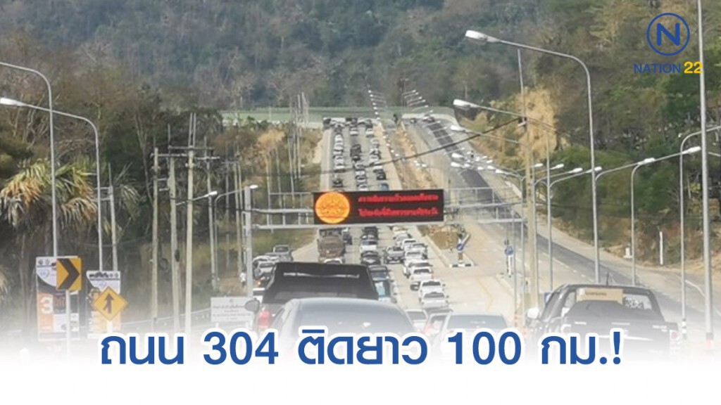 ถนน 304 สุดพีค! รถติดไม่ขยับ 100 กม.ใช้เวลา 6 ชม. ถนน 304 สุดพีค! รถติดไม่ขยับ 100 กม.ใช้เวลา 6 ชม.