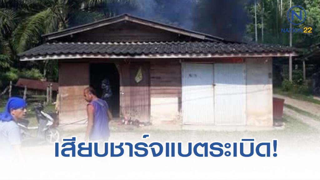 เสียบชาร์จแบตระเบิด! ไฟคลอกหนุ่มสาหัส สิ้นใจหลังเขารักษาตัว รพ. 10 วัน