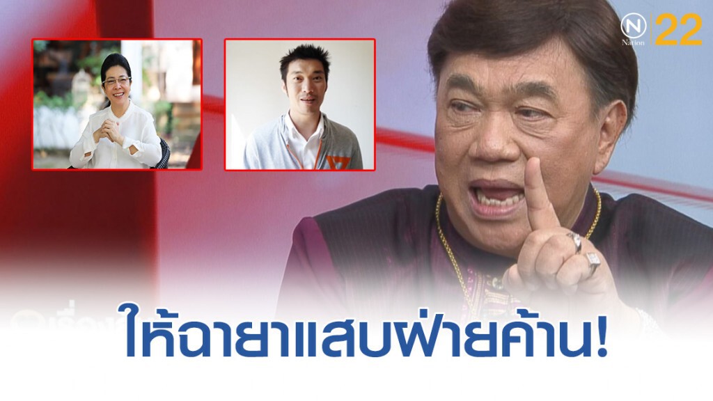"ดร.เสรี" ให้ฉายาแสบฝ่ายค้าน ชมรมใฝ่ล้มระทมทุกข์ "ธนาธร"