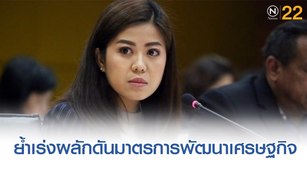 พปชร. ย้ำเร่งผลักดันมาตรการพัฒนาเศรษฐกิจฐานราก