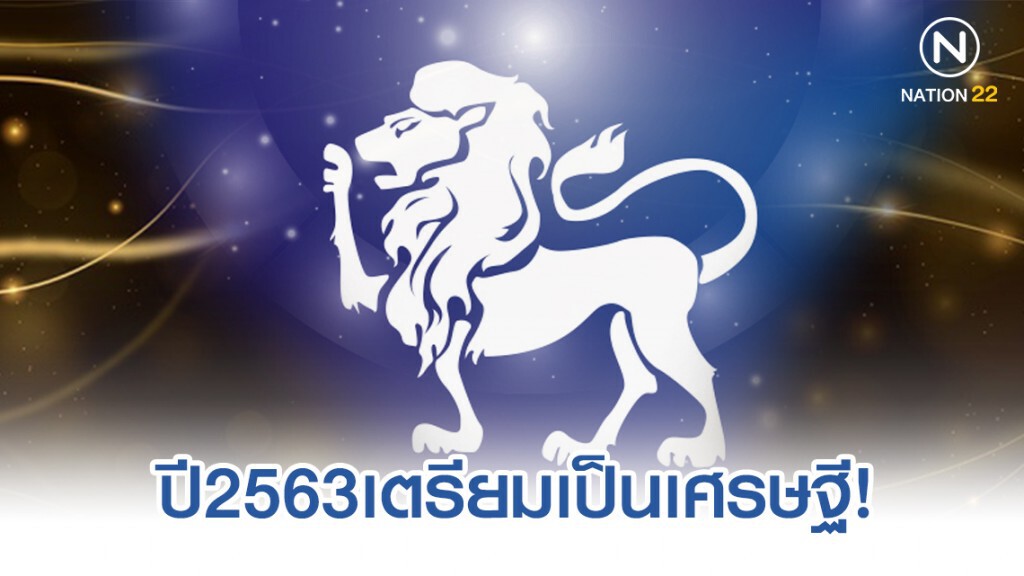 "ราศีสิงห์" ปี2563เตรียมเป็นเศรษฐี!