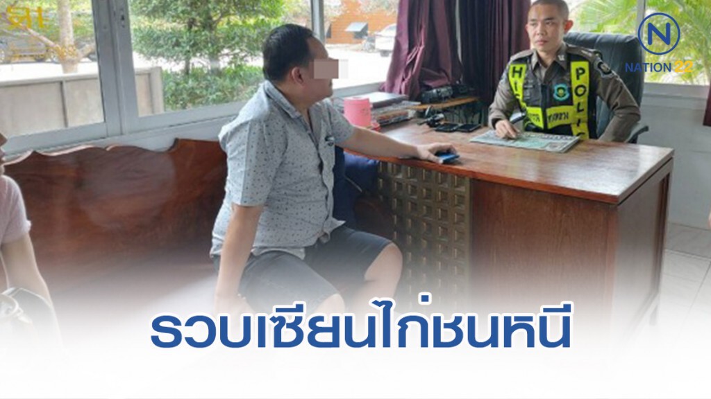 รวบเซียนไก่ชนหนีคำตัดสินศาล คดีบงการฆ่าเด็ก 17