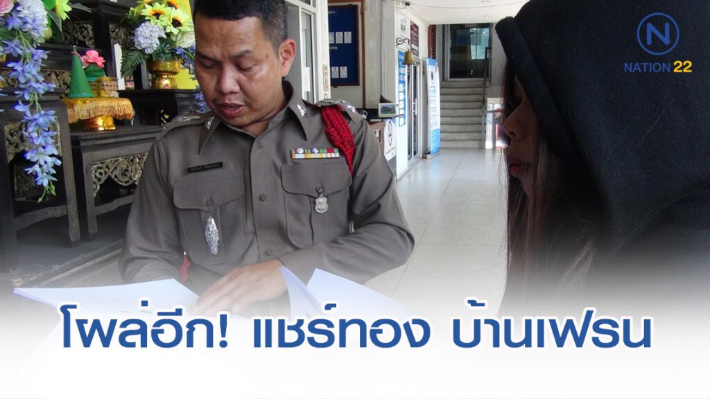 โผล่อีก! แชร์ทอง บ้านเฟรน สูญเงินหลายล้านบาท โผล่อีก! แชร์ทอง บ้านเฟรน สูญเงินหลายล้านบาท
