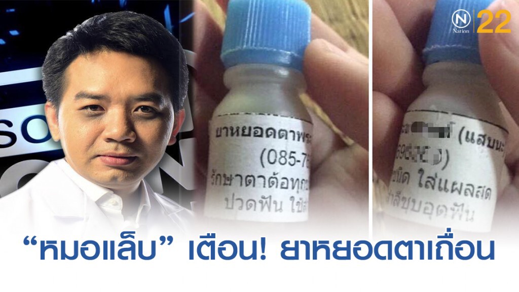 "หมอแล็บแพนด้า" เตือนภัย ! อย่าใช้"ยาหยอดตาเถื่อน" "หมอแล็บแพนด้า" เตือนภัย ! อย่าใช้"ยาหยอดตาเถื่อน"