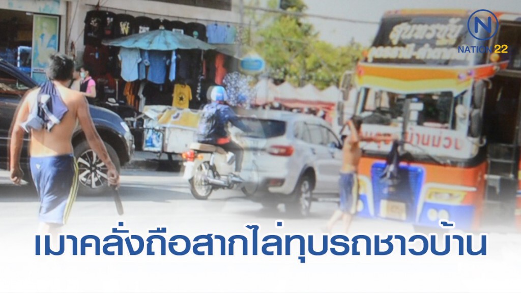 หนุ่มเมาคลั่ง! ถือสากตามหาเมียที่หนีไป ไล่ทุบรถชาวบ้านแตกตื่น