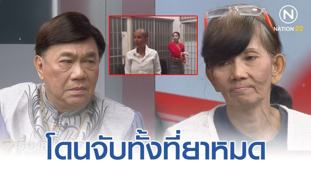 "ต่าย มนัสนันท์" ชีวิตเคราะห์ซ้ำกรรมซัด โดนจับทั้งที่ยาหมด แม่เผยกำลังโดนไล่ที่