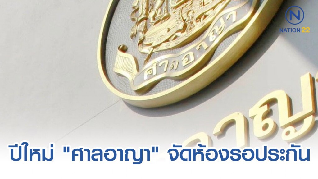 ปีใหม่ "ศาลอาญา" จัดห้องรอประกัน รองรับทุกชนชั้นเพื่อคุ้มครองสิทธิตามแนวทาง ปธ.ศาลฎีกา
