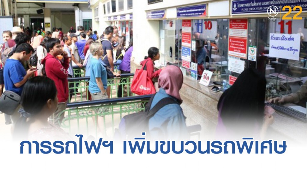การรถไฟฯ เพิ่มขบวนรถพิเศษส่งผู้โดยสารกลับภูมิลำเนา การรถไฟฯ เพิ่มขบวนรถพิเศษส่งผู้โดยสารกลับภูมิลำเนา