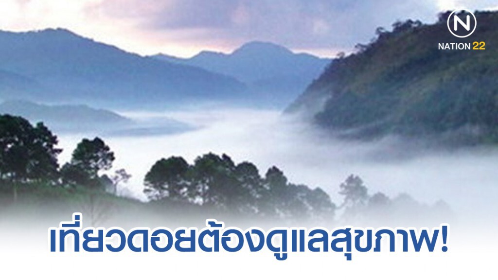 สธ. เตือนเที่ยวภูเขาหรือยอดดอย ควรดูแลสุขภาพ