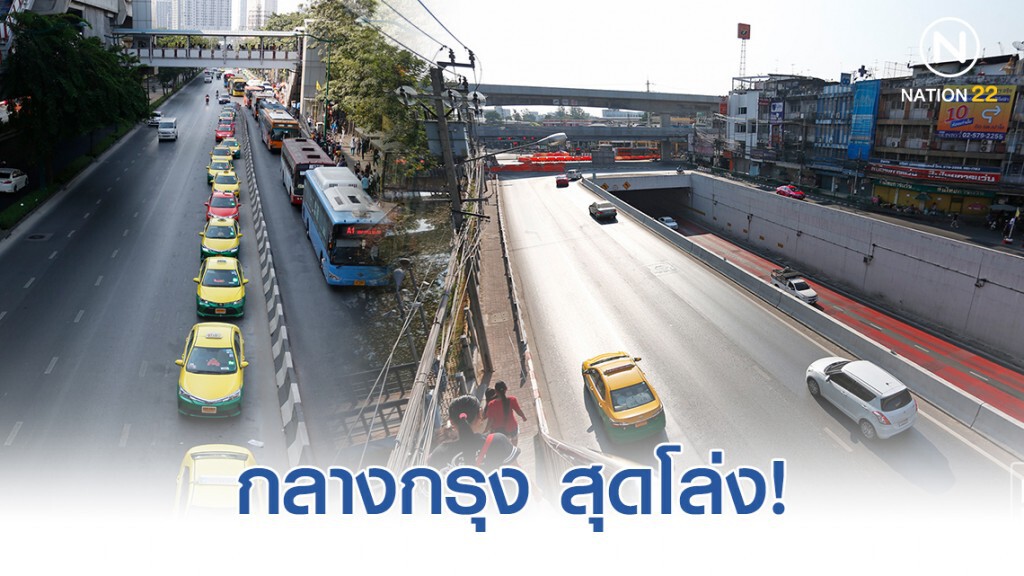 ถนนกลางกรุง สุดโล่ง! ถนนกลางกรุง สุดโล่ง!