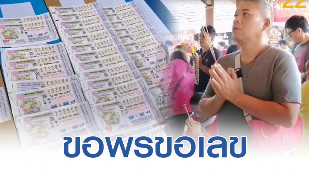 คนแห่ขอพรพระเจ้าทันใจ! ด้านนักเสี่ยงโชค กวาดซื้อลอตเตอรี่เกลี้ยงแผง
