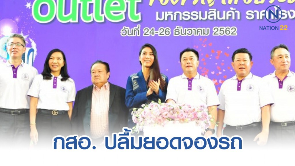 กสอ. ปลื้มยอดจองรถ 'มหกรรมสินค้า ราคาโรงงาน' มูลค่ากว่า 32 ล้าน