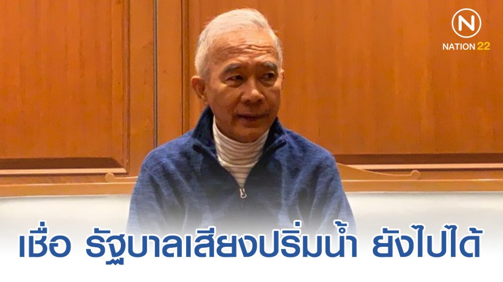 "สุวัจน์" เชื่อ รัฐบาลเสียงปริ่มน้ำ ยังไปได้