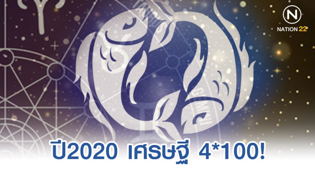 ราศี มีน ปี2020 เศรษฐี 4*100! มีโชคด้านการค้า ความรัก