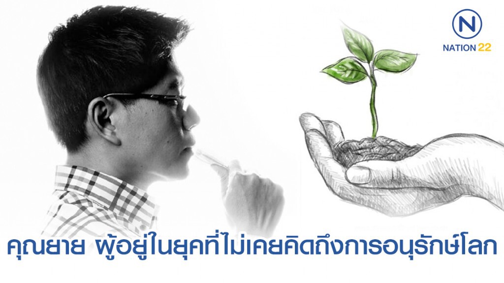เรื่องราวข้อคิดดีๆ ของ คุณยาย ผู้อยู่ในยุคที่ไม่เคยคิดถึงการอนุรักษ์โลก