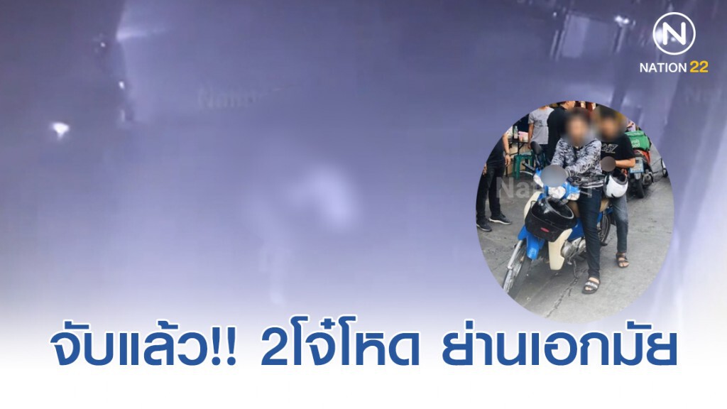 จับแล้ว!! 2โจ๋โหดชักมีดแทงหนุ่มยุ่นชิงทรัพย์ ย่านเอกมัย
