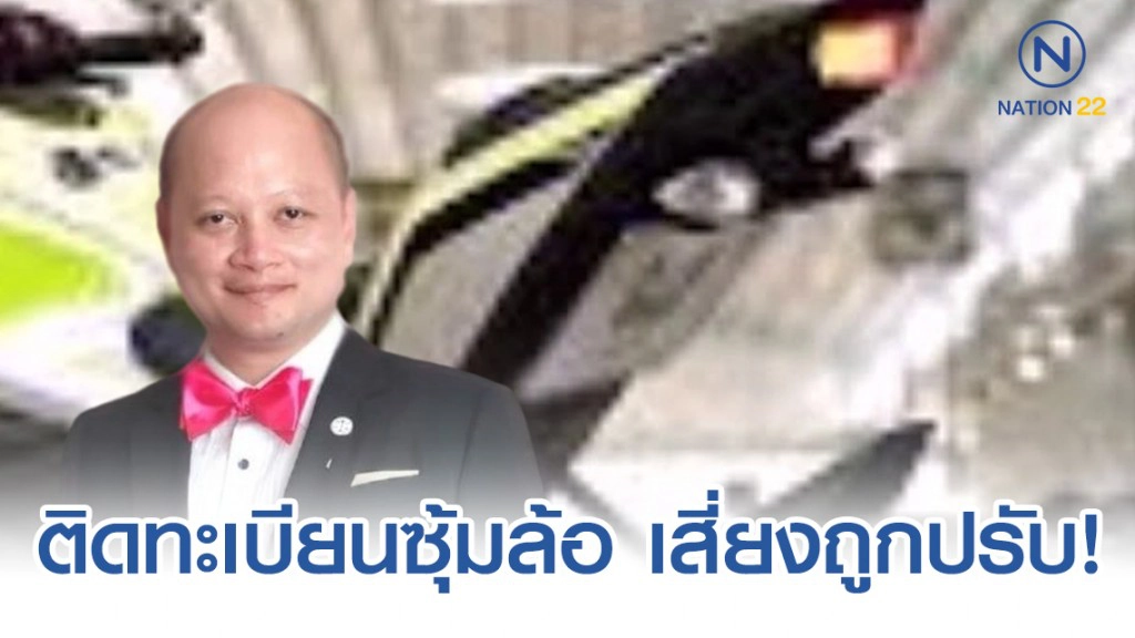 ทนาย รัชพล ชี้ ติดทะเบียนซุ้มล้อ เสี่ยงถูกปรับ!