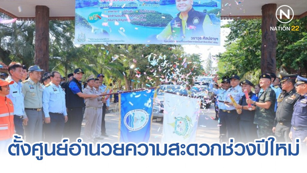 ตั้งศูนย์อำนวยความสะดวกช่วงปีใหม่ โดยเฉพาะ24 จังหวัดชายทะเล