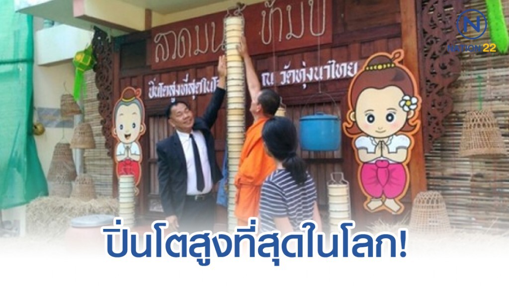 อดีตเกจิอาจารย์ดังวาจาสิทธิ์เมืองอุทัยธานี สร้างปิ่นโตสูงที่สุดในโลก!