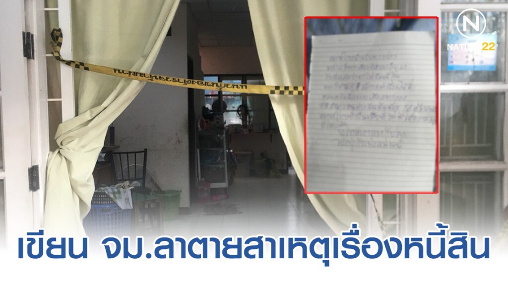 พบศพแม่ลูกดับ! เขียนจดหมายจบชีวิตสาเหตุเรื่องหนี้สิน พบศพแม่ลูกดับ! เขียนจดหมายจบชีวิตสาเหตุเรื่องหนี้สิน