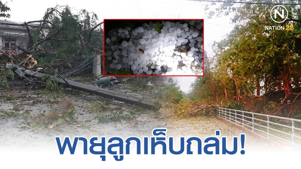 พายุลูกเห็บถล่มเมืองประวัติศาสตร์เชียงแสนเสียหายยับ ต้นไม้อายุหลายร้อยปีโค่น เสาไฟฟ้าล้มกว่า 100 ต้น