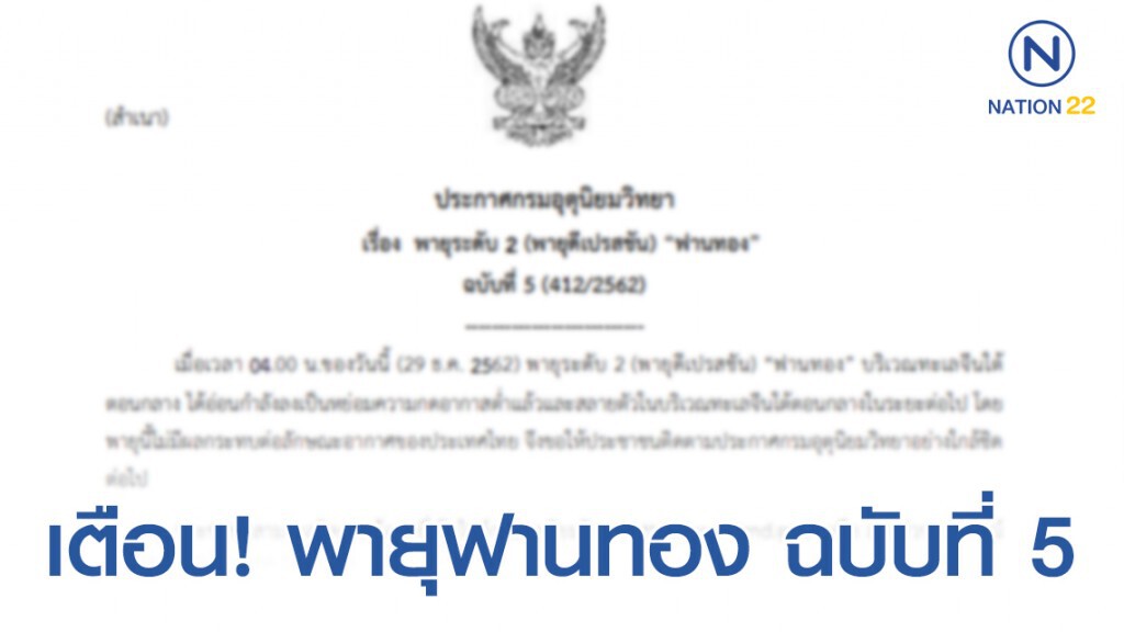 อุตุฯ ประกาศเตือน! พายุระดับ 2 (พายุดีเปรสชัน) "ฟานทอง" ฉบับที่ 5