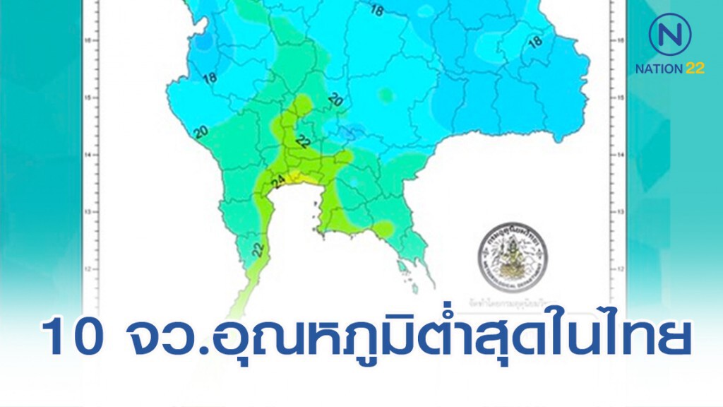 อุตุ รายงาน 10 จังหวัด อุณหภูมิต่ำสุดในไทย