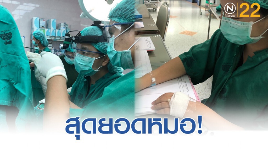 เปิดภาพ คุณหมอไม่สบาย ฝืนตัวเอง!  เพื่อผ่าตัดผู้ป่วย 3 ราย