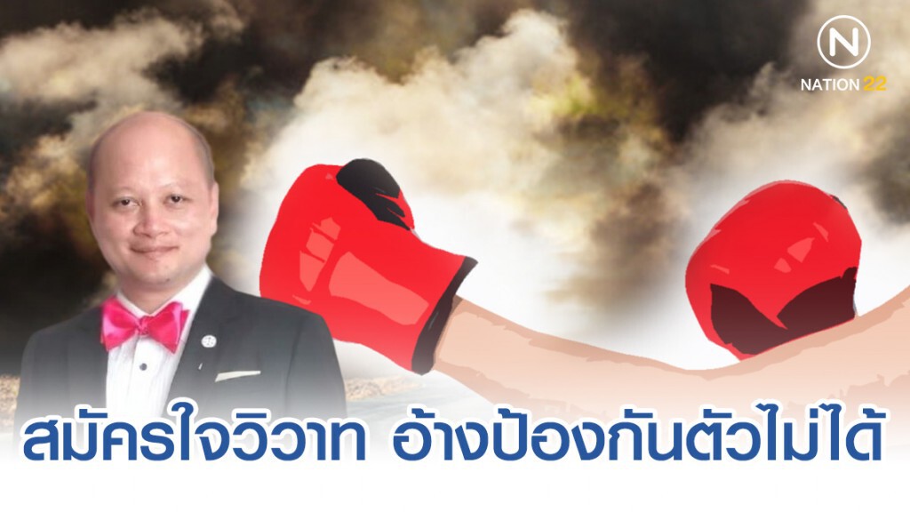 ทนาย รัชพล เผย วัยรุ่นตีกันหากสมัครใจวิวาท อ้างป้องกันตัวไม่ได้