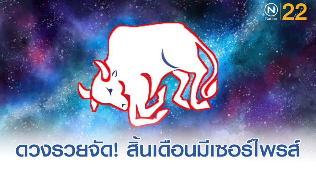 "ราศีพฤษภ" ดวงรวยจัด! สิ้นเดือนมีเซอร์ไพรส์ ดวงพุ่งเเรง รับเงินก้อนโต